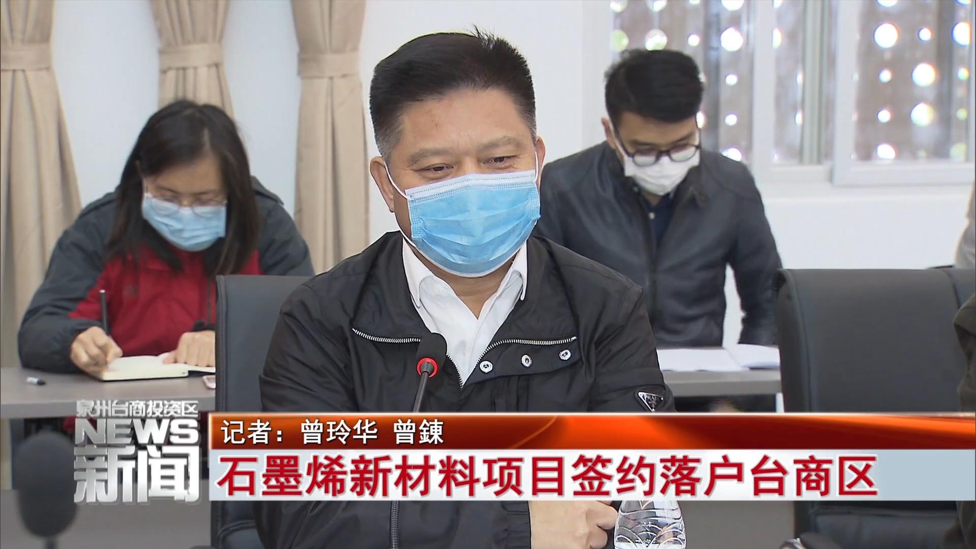 石墨烯新材料项目签约落户台商区