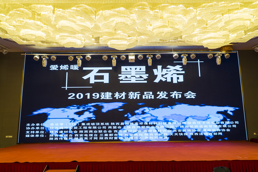 2019高科技石墨烯新品发布会在西安举办