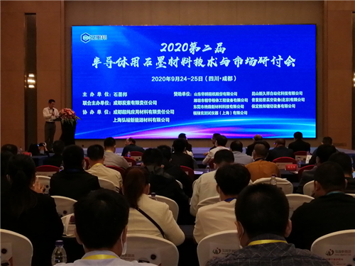 第二届半导体用石墨材料技术与市场研讨会在成都召开