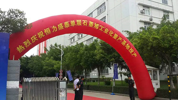 中国首个石墨烯工业化量产基地投产　厦门市物联网行业协会会长为石墨烯综合试验室揭牌