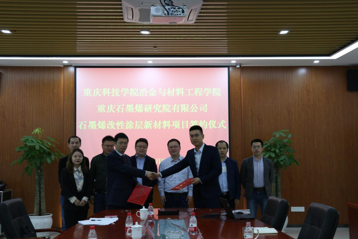 重庆石墨烯研究院有限公司与重庆科技学院 冶金与材料工程学院签署项目合作协议