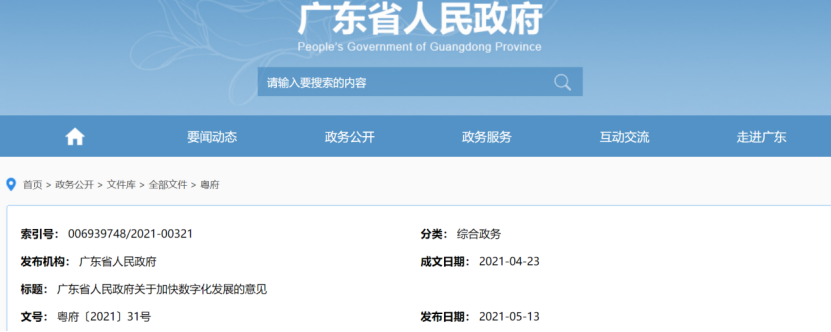 第三代半导体、先进封测等皆被划重点，广东发布关于加快数字化发展的意见