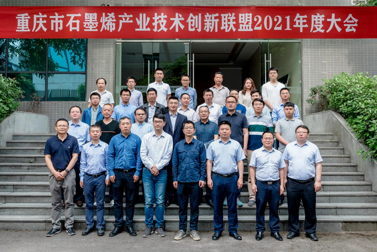 重庆市石墨烯产业技术创新联盟2021年度大会圆满召开
