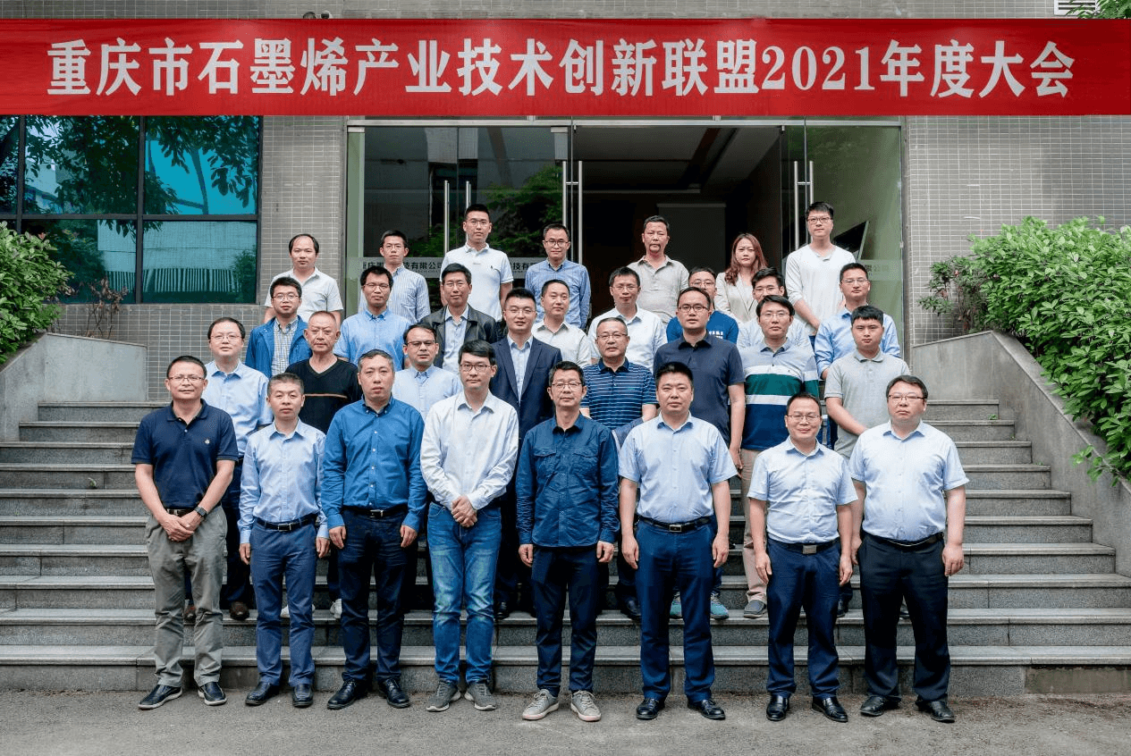 重庆市石墨烯产业技术创新联盟2021年度大会圆满召开