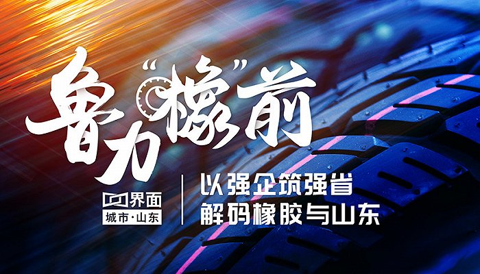 山东表彰橡胶行业综合实力50强：轮胎制造业榜首为何是玲珑轮胎？