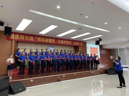 重庆研究院举办“颂歌献给党·共筑中国梦”合唱汇报演出