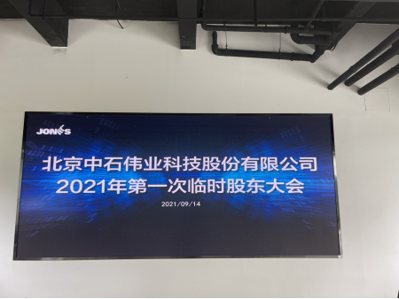 直击股东大会｜中石科技：紧握5G时代的黄金机会 加大投资和海外布局力度