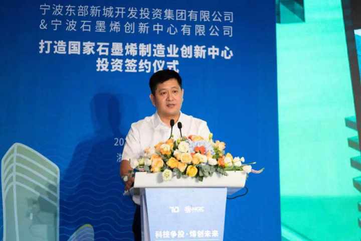 国资助力新材料 宁波锚定国家石墨烯制造业创新中心