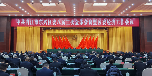 内江市东兴区召开经济工作会：立足“城市经济新引擎、绿色低碳宜居地”定位，主动融入内江新区建设