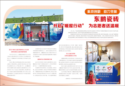 科技创新 助力冬奥 东鹏瓷砖 开启“暖屋行动” 为志愿者送温暖