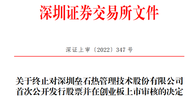 【IPO一线】深交所：终止深圳垒石创业板IPO审核