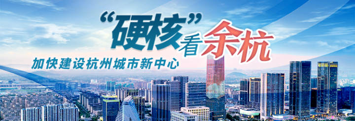 “硬核”看余杭丨助力三大高地建设 以创新致胜未来