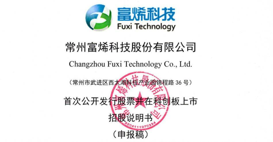 【IPO观察】富烯科技科创板IPO，面临毛利率下降等风险