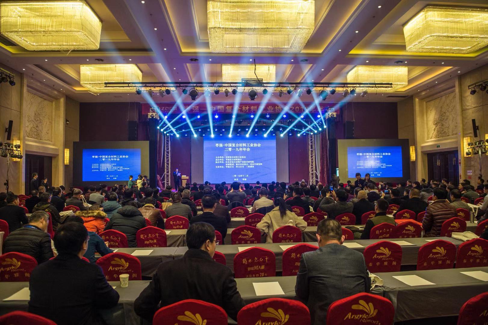 中国复合材料工业协会2019年年会在枣强县召开