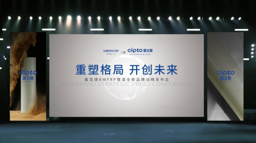 鑫宝通BWFRP管道全新品牌战略发布会 宣布打造国家级管道研发基地