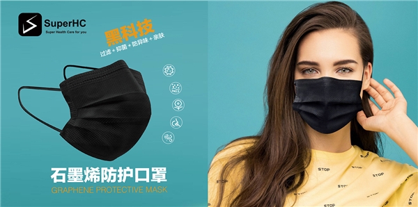 防疫黑科技-SuperHC新型石墨烯抑菌口罩国内开售！