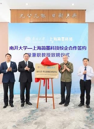 上海简墨科技与南开大学开启“产学研合”新模式