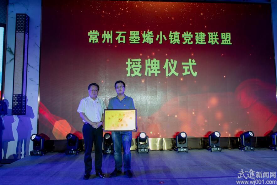 常州石墨烯小镇党建联盟授牌成立