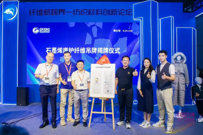 共建烯标准，同创烯未来 | “烯美天下-石墨烯康护纤维产业链创新论坛”在上海召开！