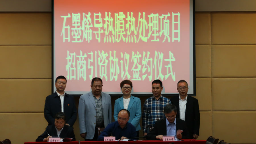 石棉县举行石墨烯导热膜处理项目招商引资协议签约仪式