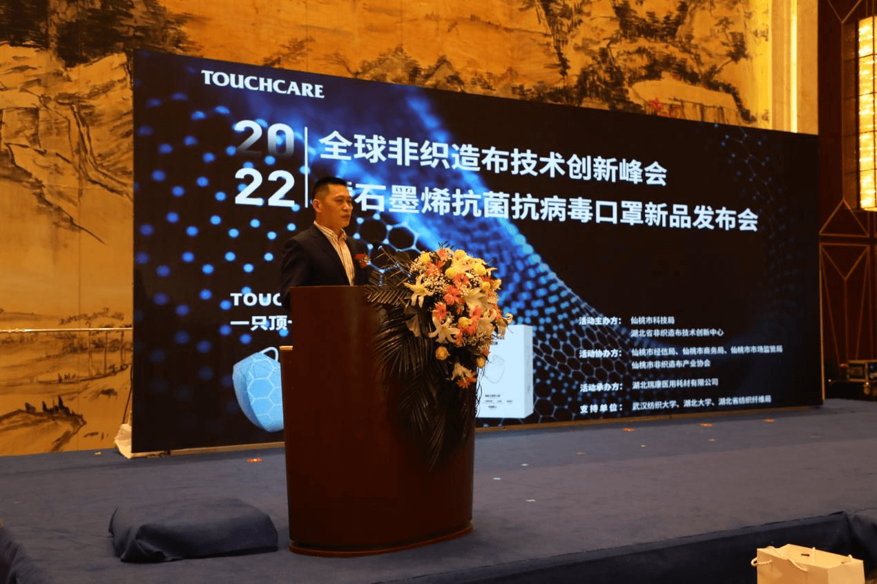“TOUCHCARE超亲石墨烯口罩”亮相全球非织造布技术创新峰会