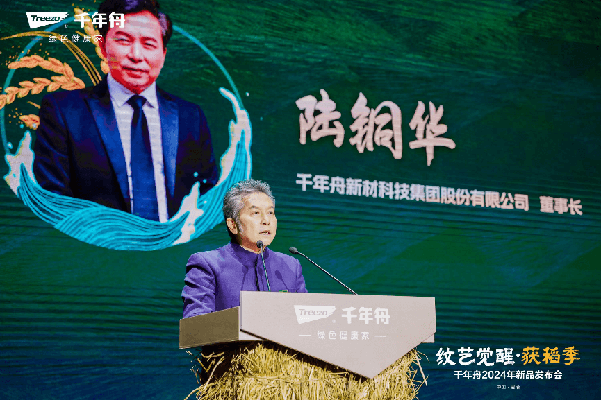 沉淀千年文化引领家居风尚|千年舟2024年新品发布会“纹艺觉醒·获稻季”圆满落幕