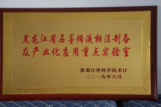 宝泰隆石墨烯公司被授予黑龙江省石墨烯液相法制备及产业化应用重点试验室称号