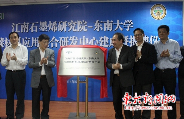 “东南大学—江南石墨烯研究院先进碳材料联合研发中心”揭牌成立