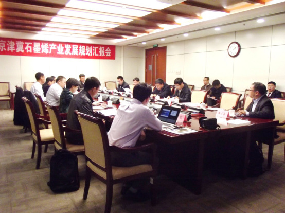 京津冀石墨烯产业规划专家汇报会在京举行