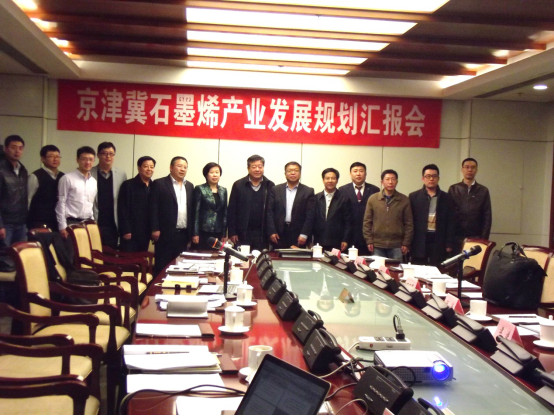 京津冀石墨烯产业规划专家汇报会在京举行