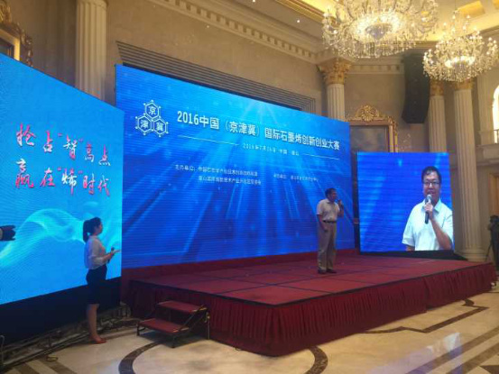 2016中国（京津冀）国际石墨烯创新创业大赛圆满落下帷幕