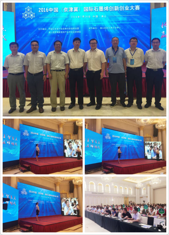 2016中国（京津冀）国际石墨烯创新创业大赛圆满落下帷幕