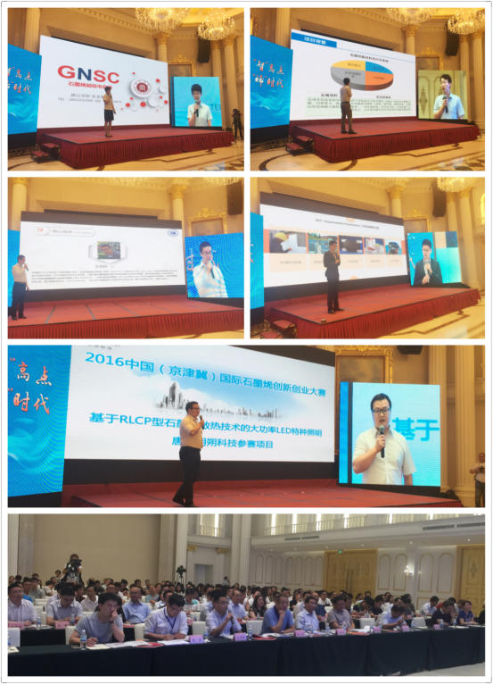 2016中国（京津冀）国际石墨烯创新创业大赛圆满落下帷幕