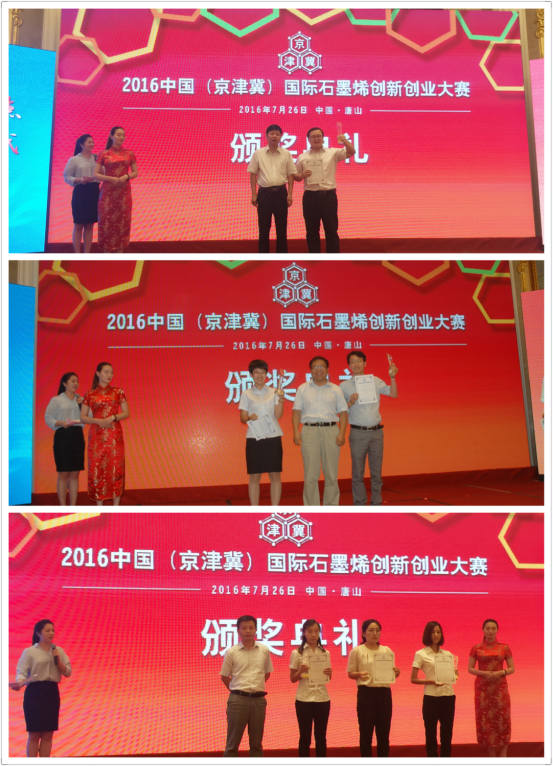 2016中国（京津冀）国际石墨烯创新创业大赛圆满落下帷幕
