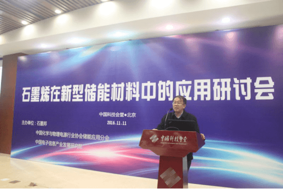 石墨烯在新型储能材料中的应用研讨会日前召开