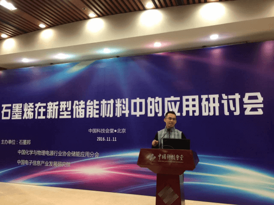 石墨烯在新型储能材料中的应用研讨会日前召开