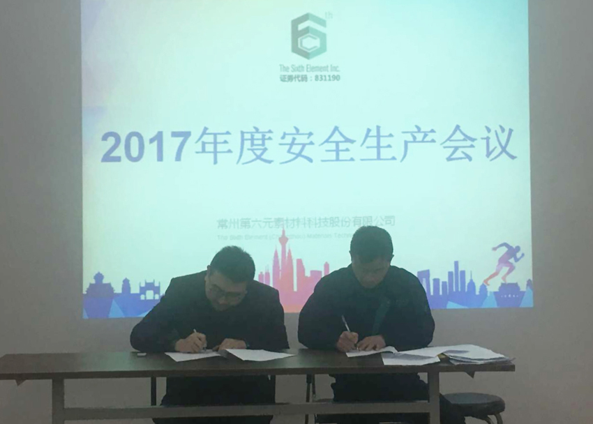 常州第六元素材料科技股份有限公司2017年度安全生产会议隆重召开