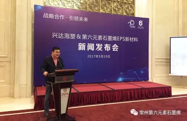 第六元素联合兴达泡塑共同推动石墨烯EPS产业化