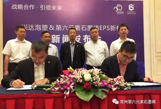 第六元素联合兴达泡塑共同推动石墨烯EPS产业化