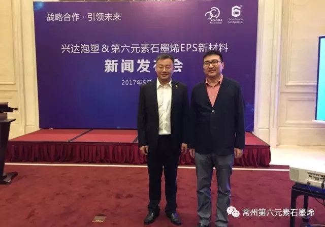 第六元素联合兴达泡塑共同推动石墨烯EPS产业化