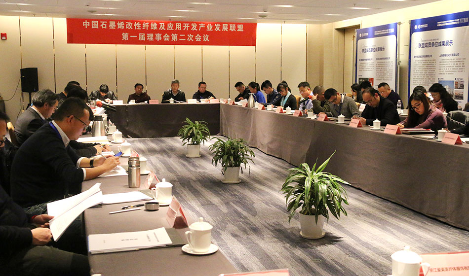 中国石墨烯改性纤维及应用开发产业发展联盟第一届理事会第二次会议在济南成功召开