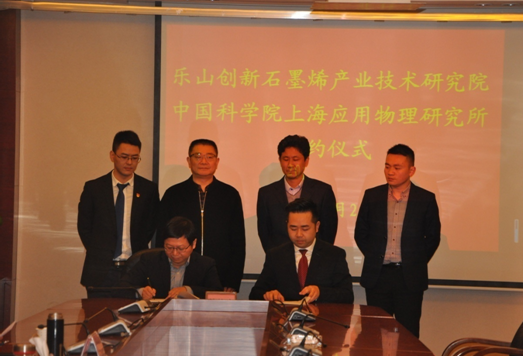 乐山创新石墨烯产业技术研究院与中国科学院上海应用物理研究所正式签署合作协议