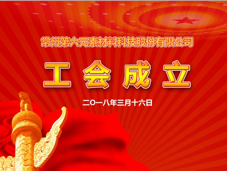 常州第六元素工会成立   凝聚合力促发展