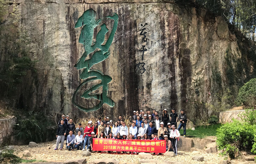 揽青山绿水入怀，携青春梦想前行 第六元素员工莫干山二日游活动圆满结束