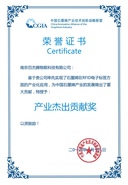 南京百杰腾物联科技有限公司获得2017石墨烯产业杰出贡献奖