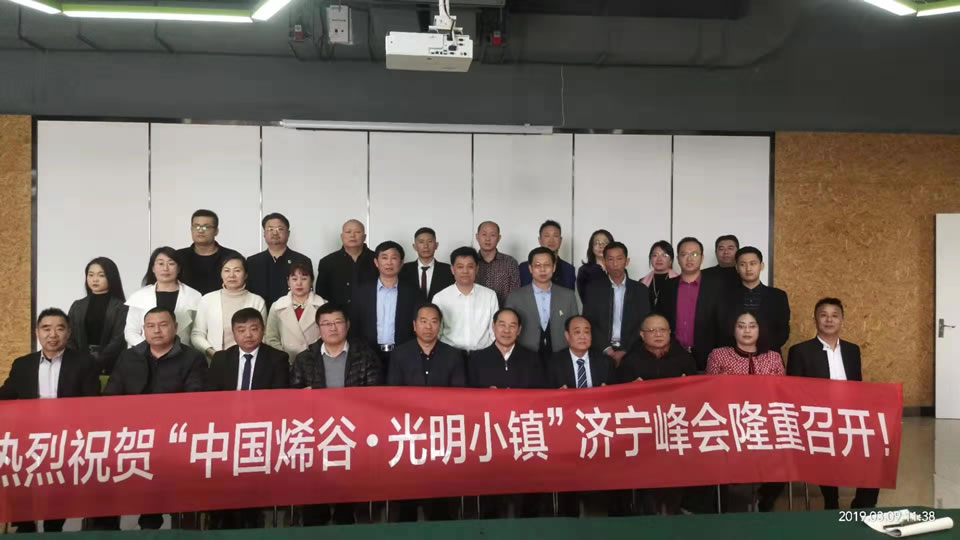 热烈祝贺“中国烯谷·光明小镇”济宁峰会圆满成功