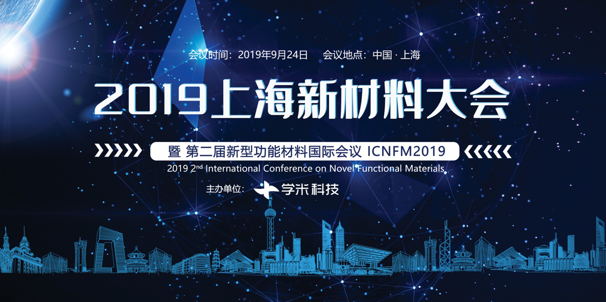 聚焦新材料 赋能新时代  —2019第二届上海新材料大会暨第二届新型功能材料国际会议 即将隆重开幕