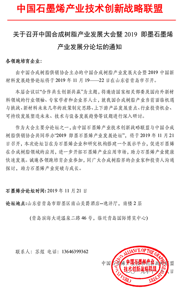 关于召开中国合成树脂产业发展大会暨2019 即墨石墨烯产业发展分论坛的通知