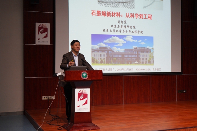 【百家大讲堂】中国科学院院士刘忠范教授作题为“石墨烯新材料：从科学到工程”的讲座