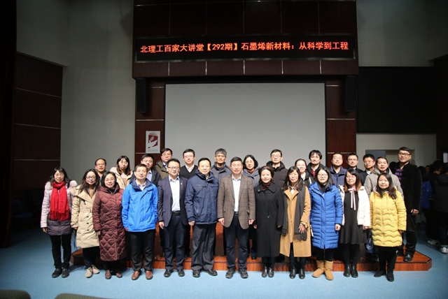 【百家大讲堂】中国科学院院士刘忠范教授作题为“石墨烯新材料：从科学到工程”的讲座